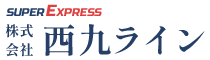 株式会社西九ラインは1995年創業、福岡県、佐賀県、長崎県、熊本県を中心に、定期的な集荷と配送を行っております。